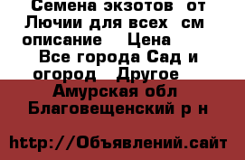 Семена экзотов  от Лючии для всех. см. описание. › Цена ­ 13 - Все города Сад и огород » Другое   . Амурская обл.,Благовещенский р-н